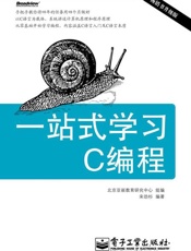 一站式学习C编程-宋劲彬