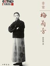 解读国剧大师的艺术人生：非常梅兰芳 - 翁思再