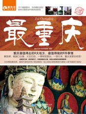 最重庆