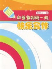 和爸爸妈妈一起快乐写作