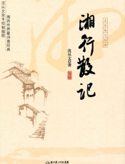 湘行散记 (名家散文经典) - 沈从文