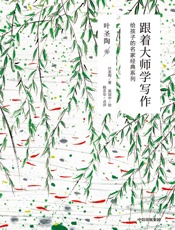 跟着大师学写作：给孩子的名家经典系列·叶圣陶卷