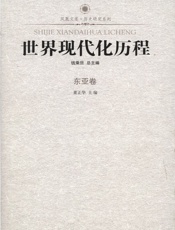 世界现代化历程_东亚卷