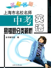 上海市名校名师中考英语易错题分类解析