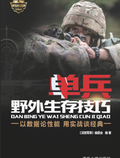 3205850_单兵野外生存技巧