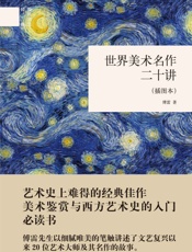 世界美术名作二十讲--国民阅读经典