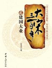 大宋三百年之建国大业