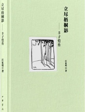立尽梧桐影—丰子恺传