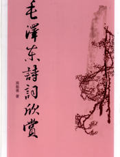 毛泽东诗词欣赏-周振甫