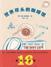 世界尽头的咖啡馆 - 万洁 【美】约翰·史崔勒基