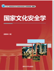 国家文化安全学