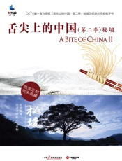 舌尖上的中国·秘境 (舌尖上的中国系列 6) - 中央电视台纪录频道