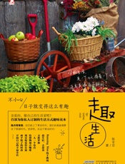 趣生活_不小心,日子就变得这么有趣
