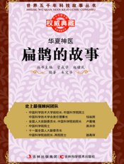 华夏神医_扁鹊的故事