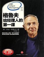 格鲁夫给经理人的第一课-安迪格鲁夫