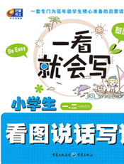 小学生看图说话写话.基础篇