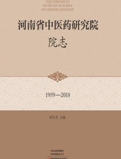 河南省中医药研究院院志 - 周文贞