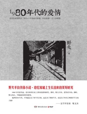野夫-1980年代的爱情