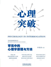 心理突破：审讯中的心理学原理与方法