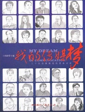 我的传媒梦：三十位传媒精英的青春对话 - 卜希霆