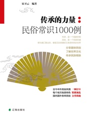 传承的力量：民俗常识1000例