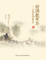 诗酒趁年华：古诗词中的诗酒人生