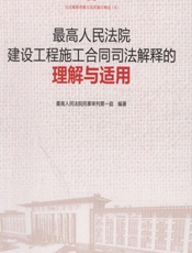 最高人民法院建设工程施工合同司法解释的理解与适用 - 最高人民法院民事审判第一庭