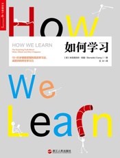 如何学习 - [美]本尼迪克特·凯里