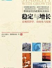 稳定与增长 - 斯蒂格利茨