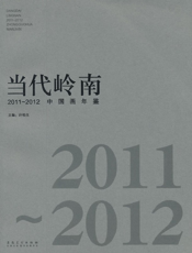 当代岭南（2011—2012）中国画年鉴
