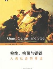 枪炮、病菌与钢铁 - _为什么是欧亚大陆人征服、赶走或大批杀死印第安人、澳大利亚人和非