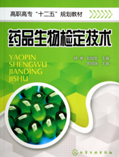 药品生物检定技术