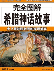 完全图解_希腊神话故事