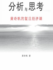 分析与思考：黄奇帆的复旦经济课 - 黄奇帆