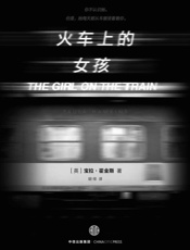 火车上的女孩（完整图文版） - 宝拉·霍金斯