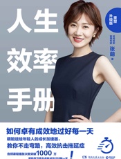 人生效率手册：重塑升级版