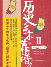 历史忒不靠谱儿Ⅱ
