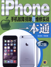 iPhone手机故障排除与维修实战一本通（第2版）
