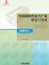 中国战略性新兴产业研究与发展·工业网络信息安全