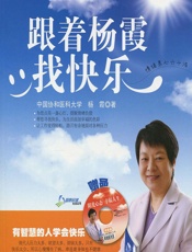 跟着杨霞找快乐——情绪养心六十法 - 杨霞