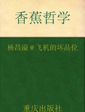 香蕉哲学 - 杨昌溢