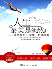 人生最美是淡然