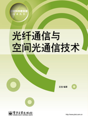 光纤通信与空间光通信技术