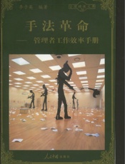 手法革命—管理者工作效率手册