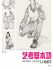 艺考基本功.人物速写 - 张勇