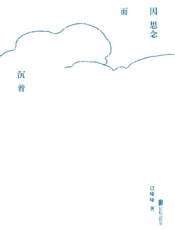 《因思念而沉着》---巴哑哑