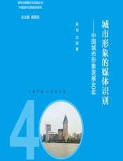 城市形象的媒体识别——中国城市形象发展40年 - 徐剑，沈郊