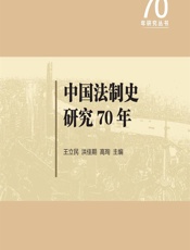 中国法制史研究70年 - 王立民;洪佳期;高珣