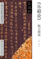 《乐毅论》临习指南