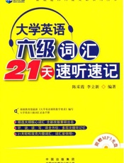 新航道•大学英语六级词汇21天速听速记